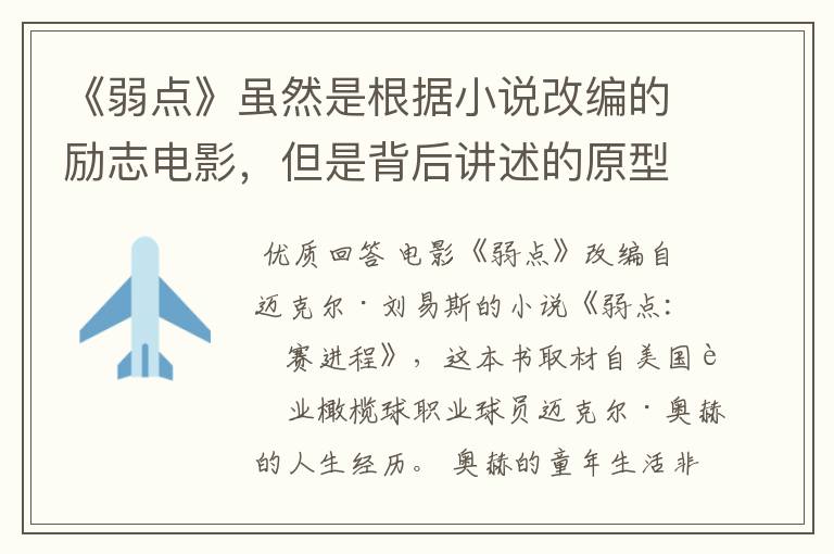 《弱点》虽然是根据小说改编的励志电影,但是背后讲述的原型是谁?