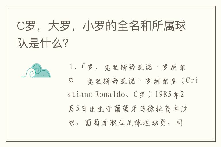 C罗,大罗,小罗的全名和所属球队是什么?