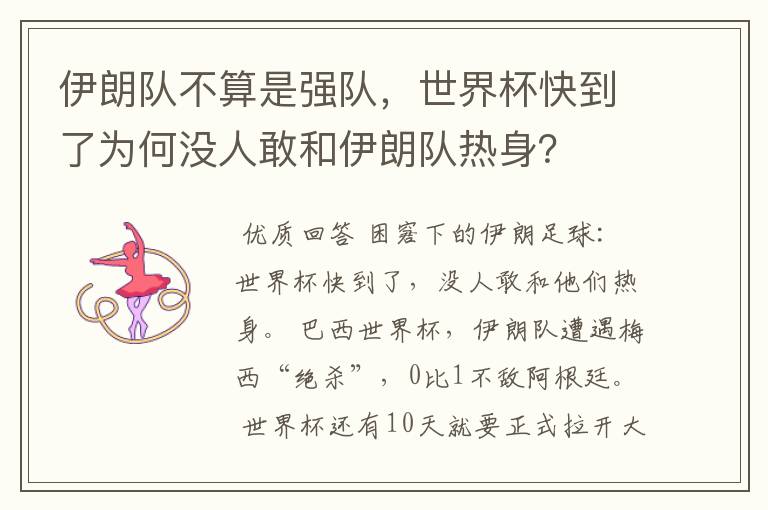 伊朗队不算是强队,世界杯快到了为何没人敢和伊朗队热身?