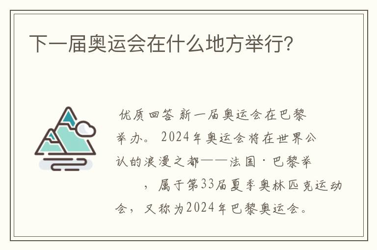 下一届奥运会在什么地方举行?