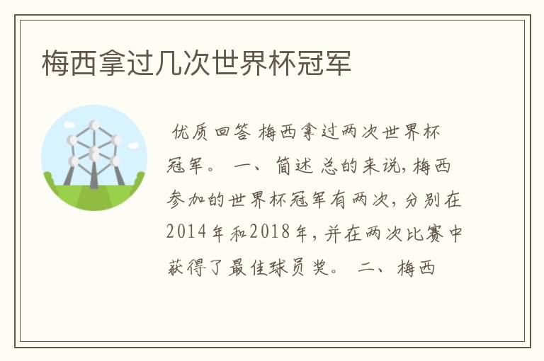 梅西拿过几次世界杯冠军