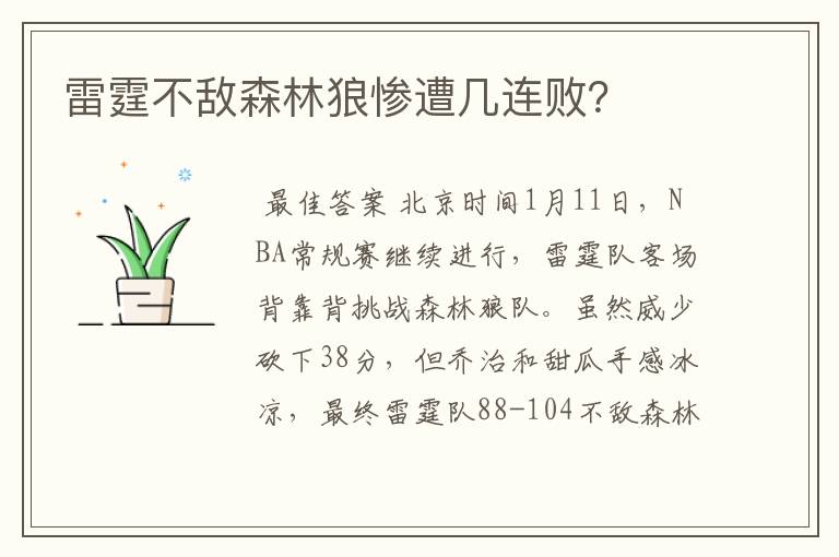 雷霆不敌森林狼惨遭几连败?