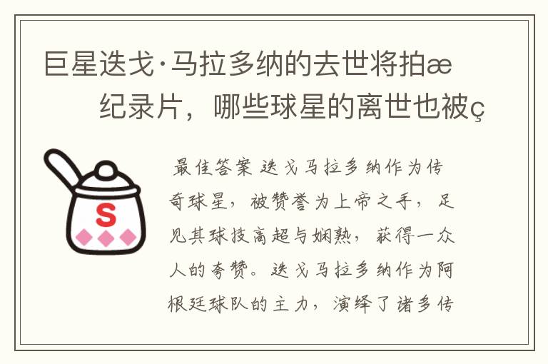 巨星迭戈·马拉多纳的去世将拍成纪录片,哪些球星的离世也被翻拍过电影?