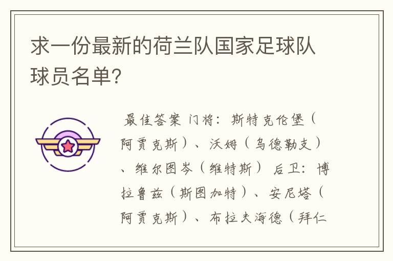 求一份最新的荷兰队国家足球队球员名单？
