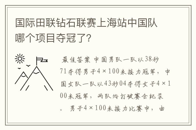 国际田联钻石联赛上海站中国队哪个项目夺冠了?