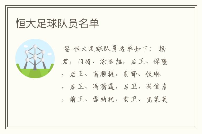 恒大足球队员名单