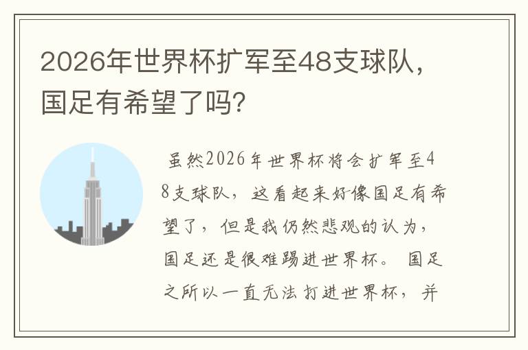 2026年世界杯扩军至48支球队，国足有希望了吗？