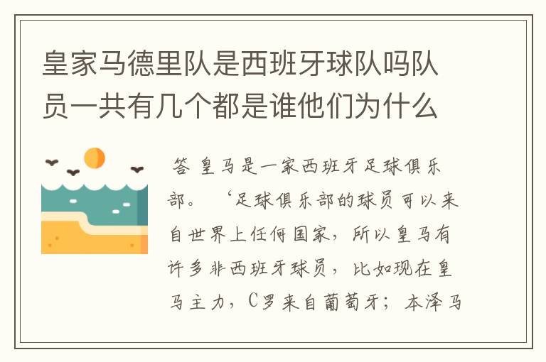 皇家马德里队是西班牙球队吗队员一共有几个都是谁他们为什么来自不同的国家