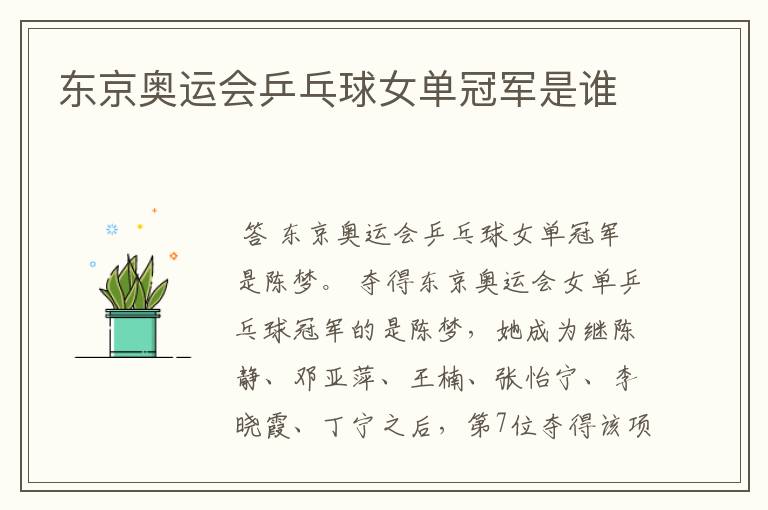 东京奥运会乒乓球女单冠军是谁
