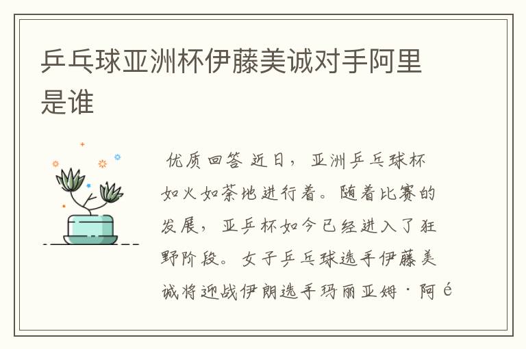 乒乓球亚洲杯伊藤美诚对手阿里是谁