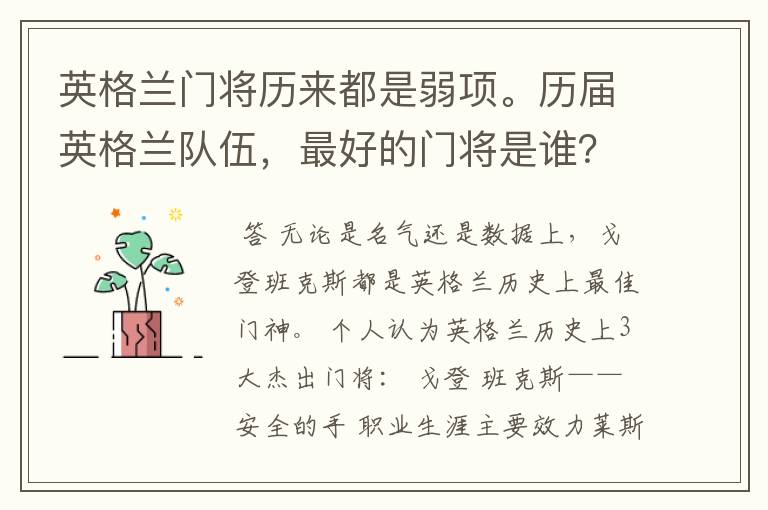 英格兰门将历来都是弱项。历届英格兰队伍,最好的门将是谁?