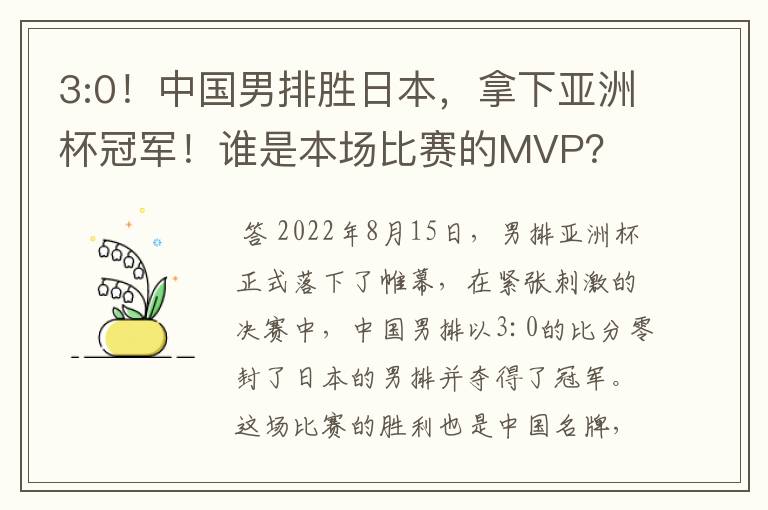 3:0!中国男排胜日本,拿下亚洲杯冠军!谁是本场比赛的MVP?