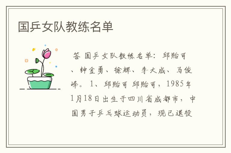 国乒女队教练名单