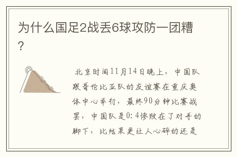 为什么国足2战丢6球攻防一团糟?