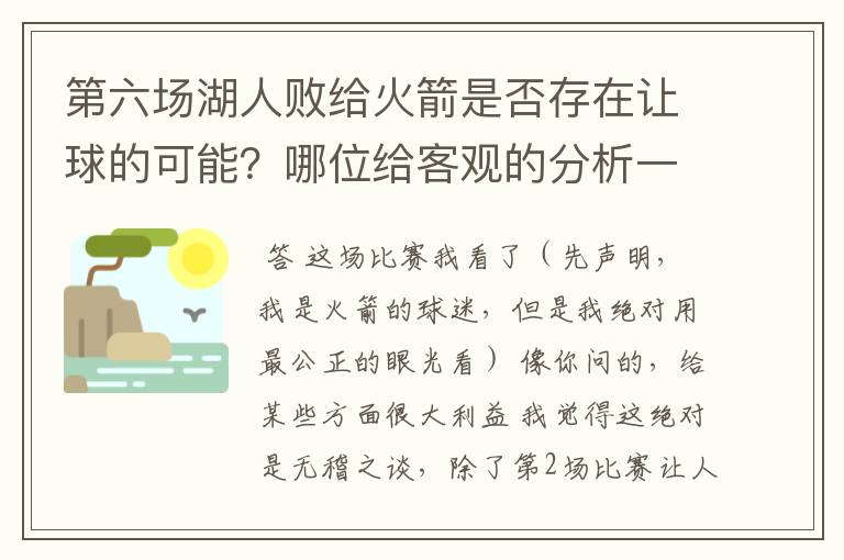 第六场湖人败给火箭是否存在让球的可能?哪位给客观的分析一下