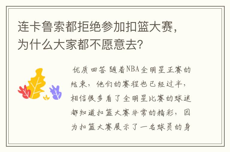 连卡鲁索都拒绝参加扣篮大赛，为什么大家都不愿意去？