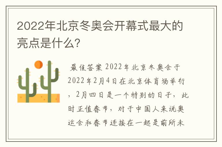 2022年北京冬奥会开幕式最大的亮点是什么?