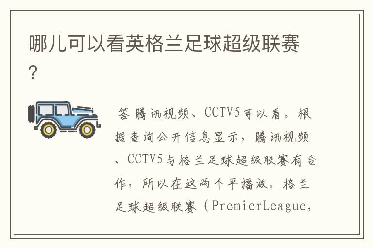 哪儿可以看英格兰足球超级联赛?