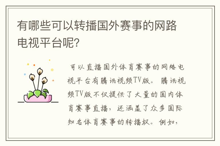 有哪些可以转播国外赛事的网路电视平台呢?