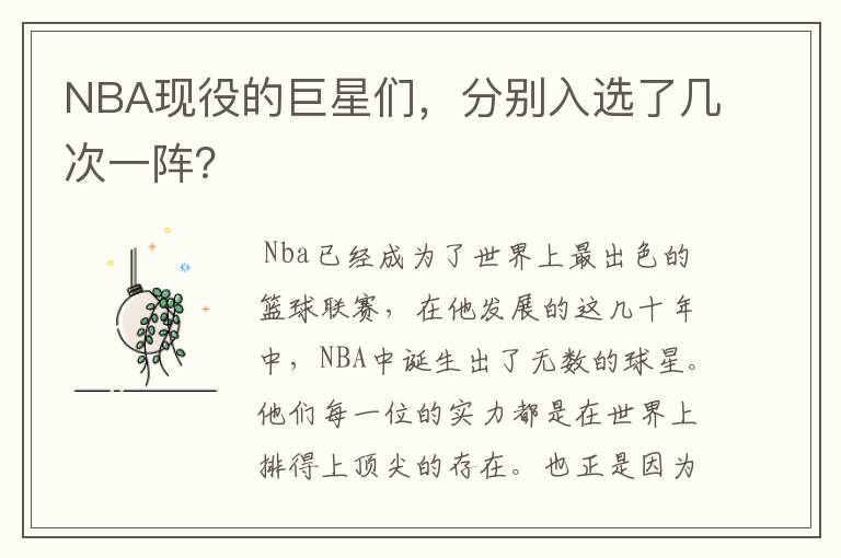NBA现役的巨星们,分别入选了几次一阵?