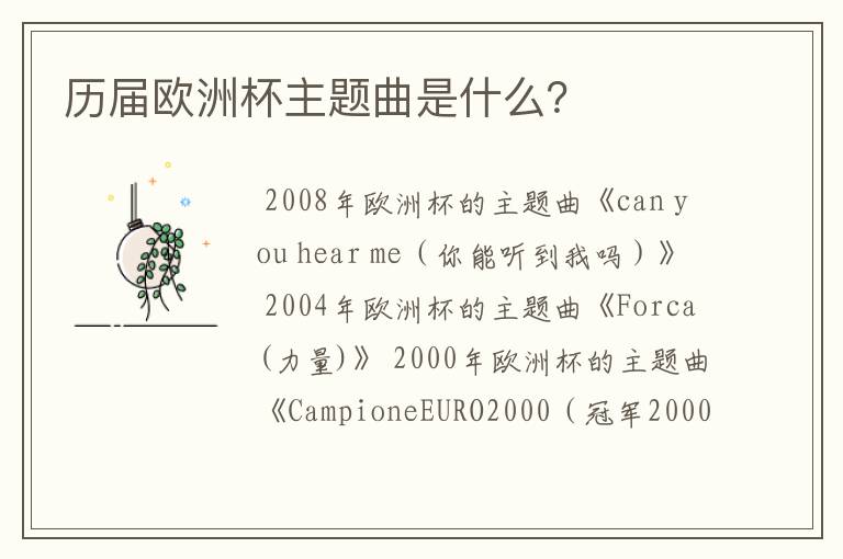 历届欧洲杯主题曲是什么?