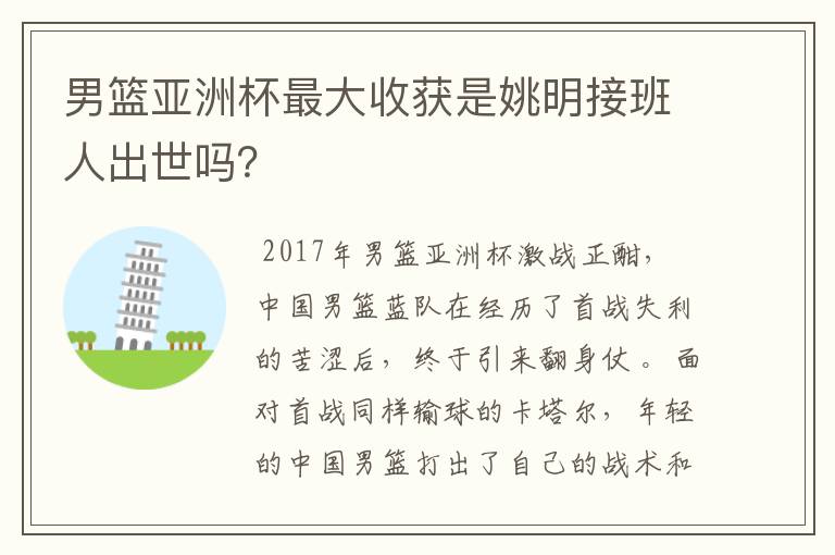 男篮亚洲杯最大收获是姚明接班人出世吗?