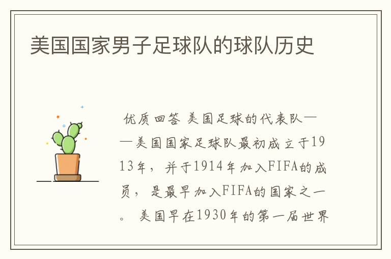 美国国家男子足球队的球队历史