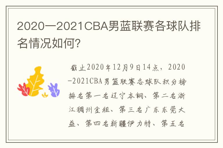 2020一2021CBA男蓝联赛各球队排名情况如何?