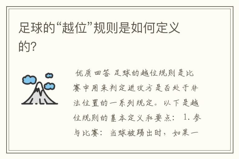 足球的“越位”规则是如何定义的?