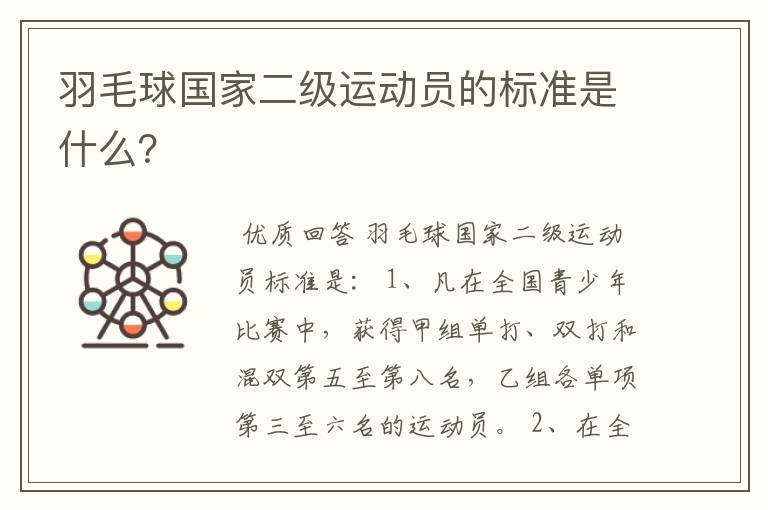 羽毛球国家二级运动员的标准是什么?
