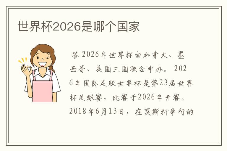 世界杯2026是哪个国家
