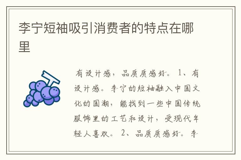 李宁短袖吸引消费者的特点在哪里