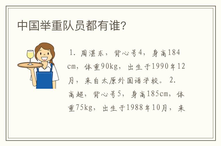 中国举重队员都有谁?