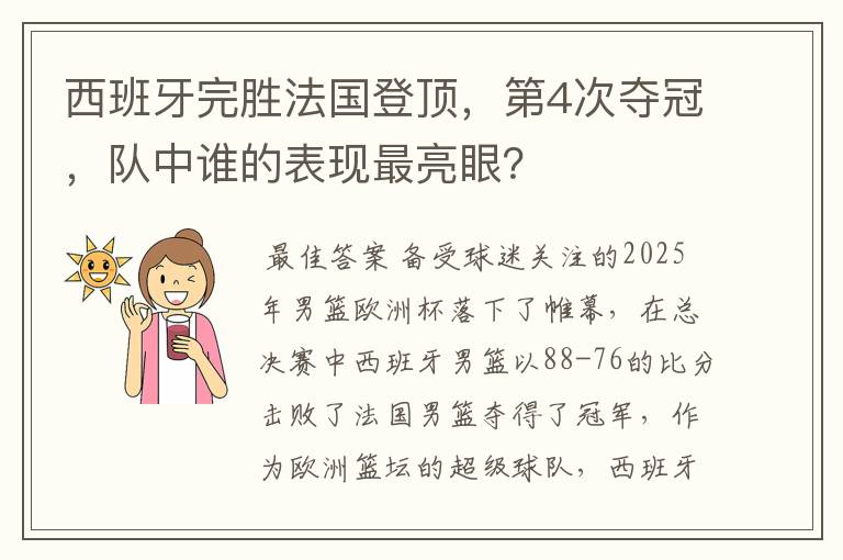 西班牙完胜法国登顶，第4次夺冠，队中谁的表现最亮眼？