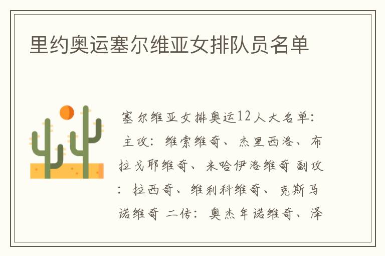 里约奥运塞尔维亚女排队员名单