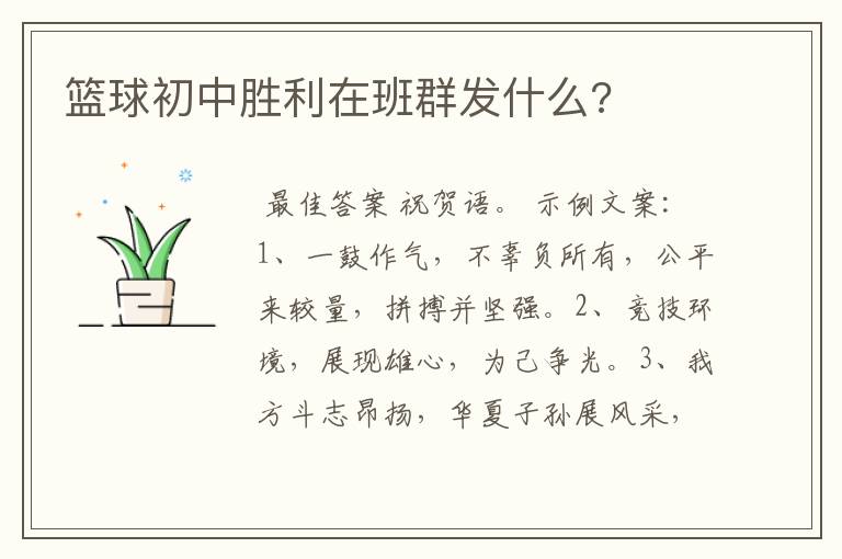 篮球初中胜利在班群发什么?