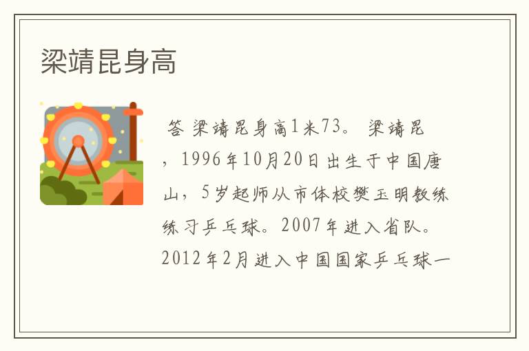 梁靖昆身高