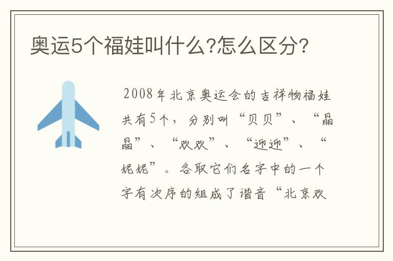 奥运5个福娃叫什么?怎么区分?