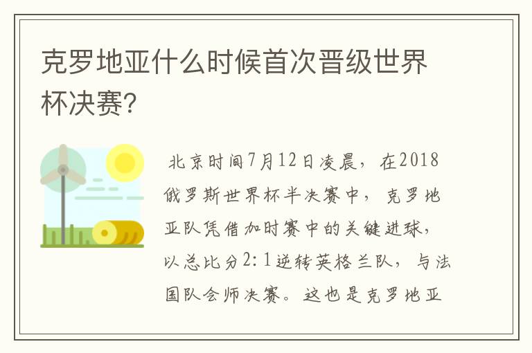 克罗地亚什么时候首次晋级世界杯决赛？