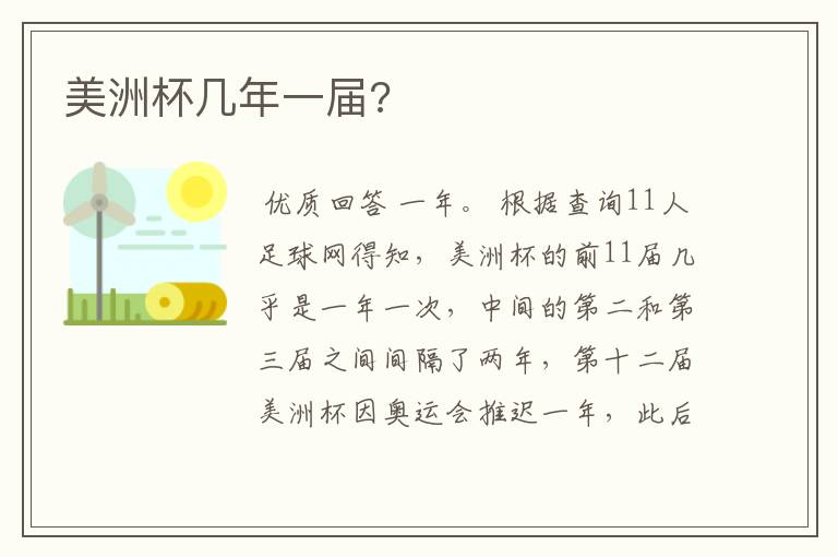 美洲杯几年一届?