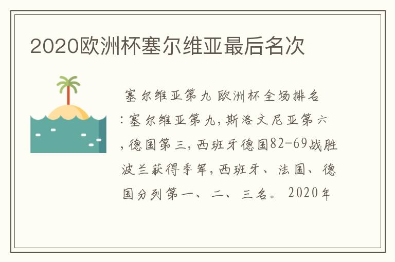 2020欧洲杯塞尔维亚最后名次