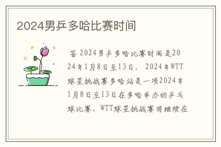 2024男乒多哈比赛时间