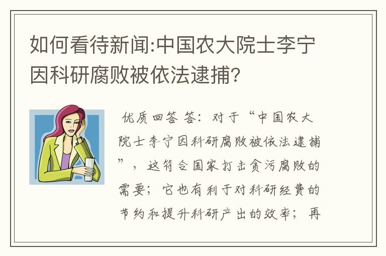 如何看待新闻:中国农大院士李宁因科研腐败被依法逮捕?
