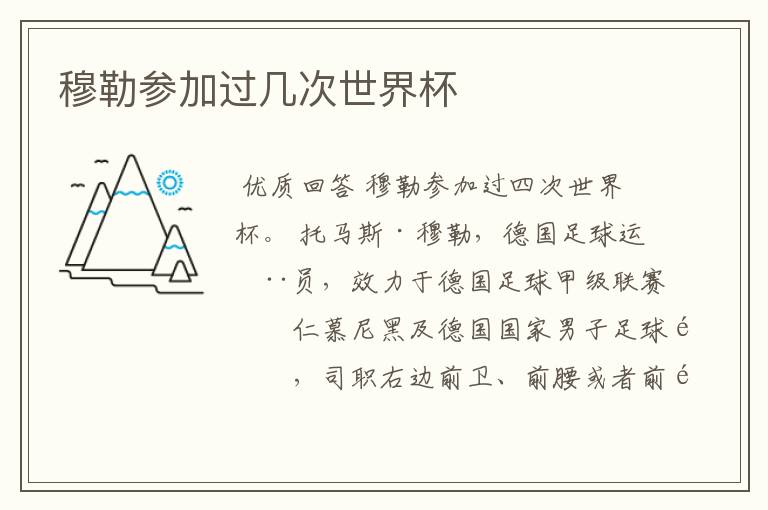 穆勒参加过几次世界杯