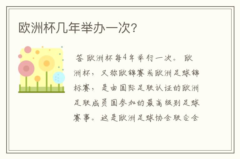 欧洲杯几年举办一次?