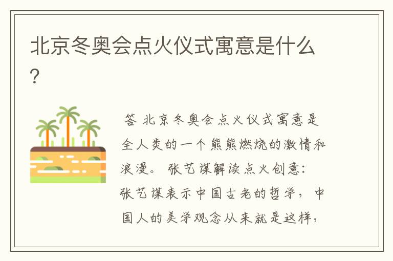 北京冬奥会点火仪式寓意是什么?
