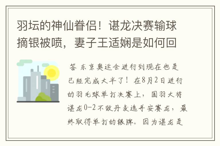 羽坛的神仙眷侣!谌龙决赛输球摘银被喷,妻子王适娴是如何回应的?