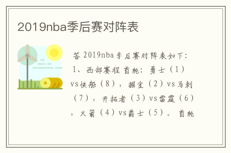 2019nba季后赛对阵表