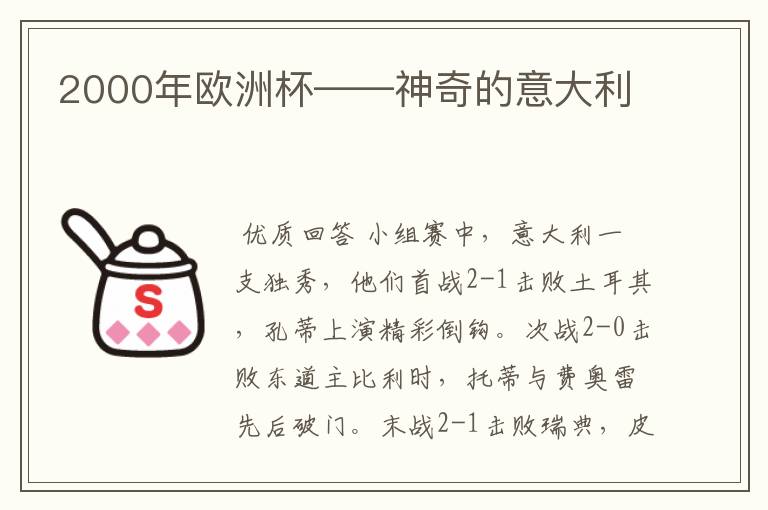 2000年欧洲杯——神奇的意大利