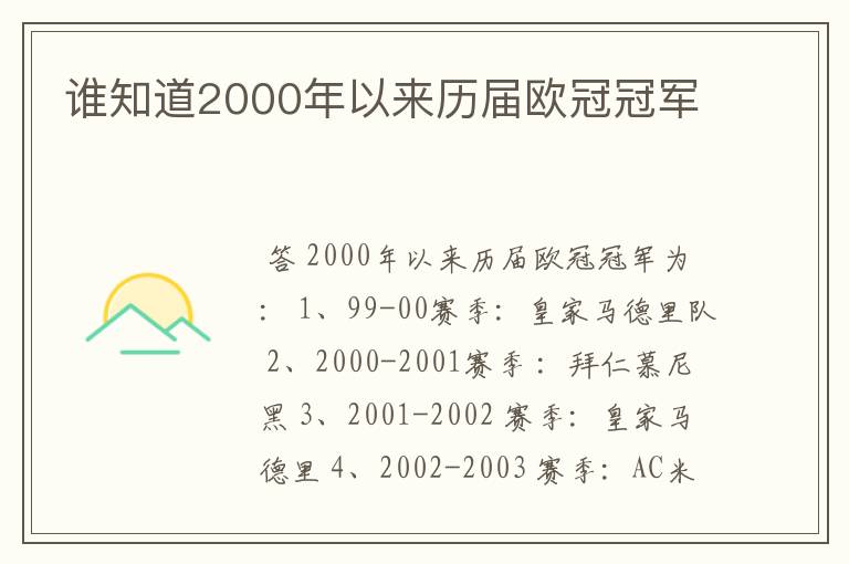 谁知道2000年以来历届欧冠冠军